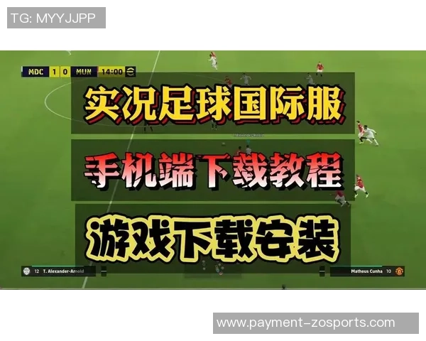 畅玩实况足球中文版破解版体验无限乐趣与激情的足球盛宴